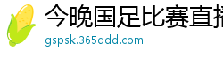 今晚国足比赛直播视频